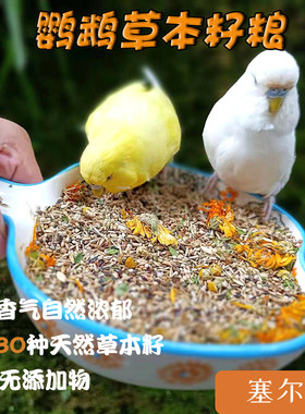 塞尔瓦天然草本种子粮玄凤