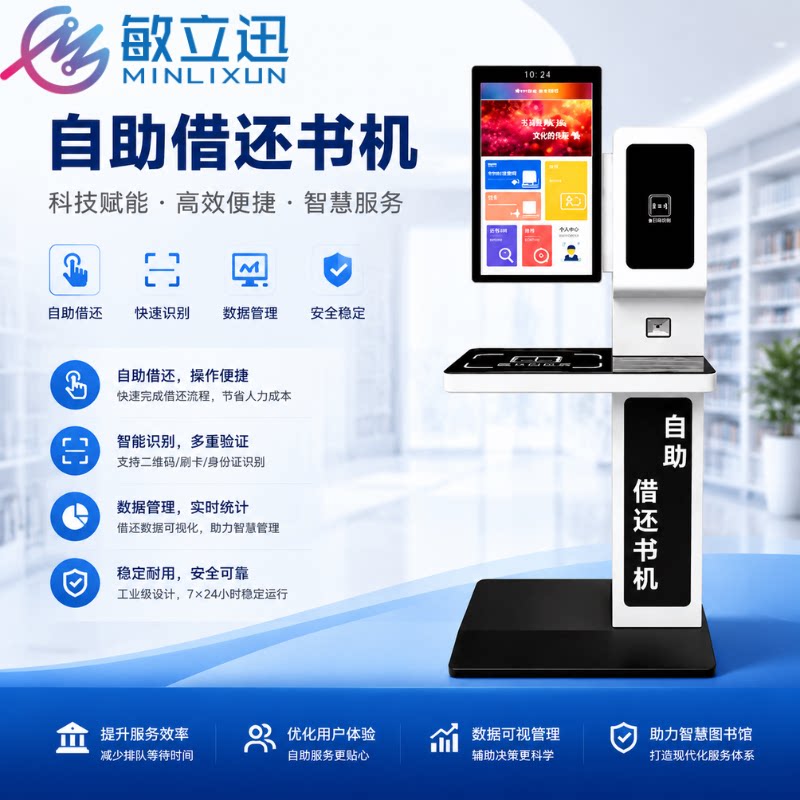 自助书籍借阅管理系统借还书机