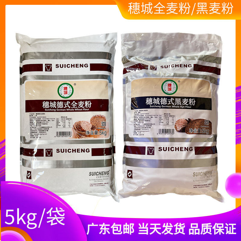 黑全麦面包穗城德式全麦面粉/黑麦粉5kg含麦麸皮小麦粗粮面包