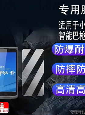适用于小yi智能巴枪钢化膜驿站T8800巴枪保护膜商米BA1屏幕膜智联ND10扫描枪贴膜OCR巴枪0321高清防刮花