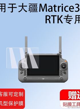 适用大疆Matrice350RTK遥控器M350/M3E钢化膜T60/T25贴膜T20/T50/T40玻璃Inspire3悟3/DJRCPlus/Flycart 0膜