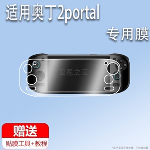 适用于奥丁2portal掌机贴膜AYN Odin2 Portal游戏机保护膜7寸奥丁2p安卓串流掌机屏幕膜全屏2portal非钢化AR