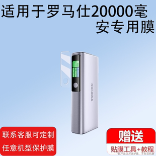 适用于罗马仕20000毫安充电宝屏幕膜130w闪充柱快充贴膜PPU20盒壳套迷你2万小巧便携大容量移动电源非钢化膜