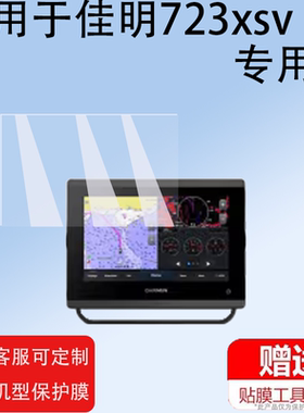 适用佳明探鱼器贴膜7616xsv/723/72SV/923XSV/92SV/122SV/1223保护膜8410XSV/8412XSV屏幕膜8416XSV非钢化膜