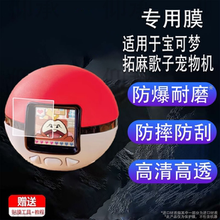 适用于宝可梦拓麻歌子宠物机保护膜Takara Tomy屏幕贴膜多美卡宝口袋可梦妖怪精灵球电子游戏机非钢化膜