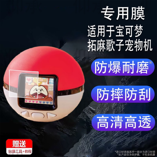 适用于宝可梦拓麻歌子宠物机保护膜Takara Tomy屏幕贴膜多美卡宝口袋可梦妖怪精灵球电子游戏机非钢化膜