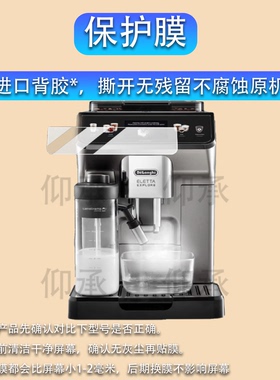 适用于德龙ECAM450.86.T咖啡机贴膜德龙R5保护膜Delonghi冷萃版450.76全自动咖啡机R5W防刮磨砂屏幕非钢化膜