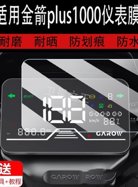 适用金箭plus1000电动车仪表贴膜金箭plus1000液晶显示屏保护膜非钢化膜摩托车码表贴膜脚垫配件大灯贴纸
