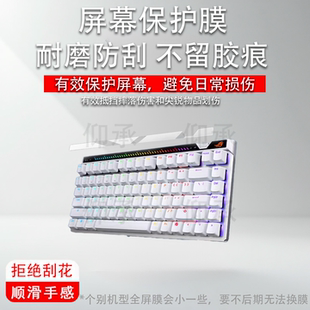 适用于ROG华硕魔导士ACE 75HE键盘贴膜Ace HFX非钢化膜龙骑士小窗屏膜游侠RX PBT三模TKL87玩家国度RXLP磨砂