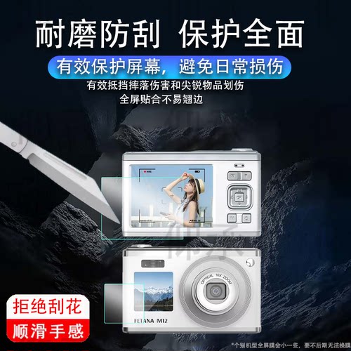 适用于FETANA M12相机贴膜双屏cccd数码相机M12屏幕膜2.8寸FETANA小型卡片相机保护膜非钢化膜高清防爆防刮花