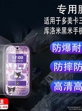 适用于多美卡三丽鸥库洛米黑米手机贴膜造型拍照电子游戏宠物机保护膜玩具节日礼物屏幕非钢化膜防刮软膜