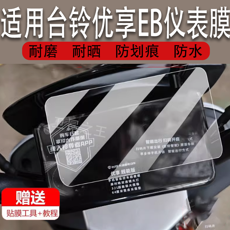 适用于台铃优享EB电动车仪表膜优享超能KQ12E版KD液晶贴膜TL1200DT-54T显示屏非钢化膜TDTS49Z电瓶车配件保护
