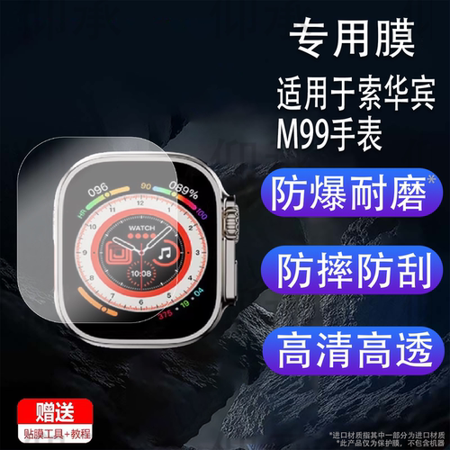 适用于索华宾M99手表贴膜2.4寸H20运动手环非钢化膜阔屏M99智能表保护膜M99 Pro Max海思酷H100电话腕表屏幕