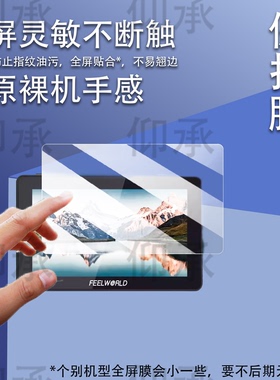 适用于富威德F6PLUSX监视器贴膜F6 PLUS屏幕膜F7PLUS保护膜f5pro v4非钢化膜SC6/PS6保护膜F6S /FW-600HD防刮