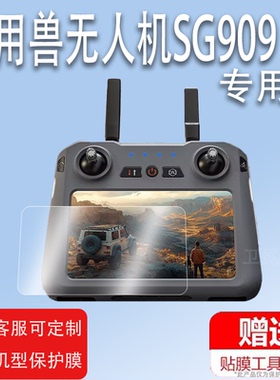 适用兽无人机SG909贴膜兽5青春版带屏遥控器屏幕保护膜非钢化膜航拍遥控飞机图传遥控器高清AR增透防爆防刮花