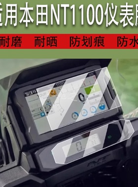 适用于本田NT1100摩托车仪表膜基于Africa Twin1100液晶贴膜显示屏非钢化膜25款赛车表盘保护踏板车改装配件