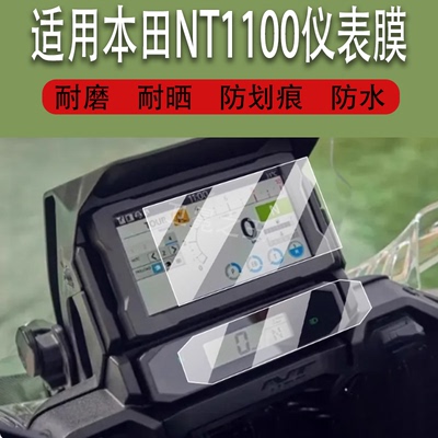 适用于本田NT1100摩托车仪表膜基于Africa Twin1100液晶贴膜显示屏非钢化膜25款赛车表盘保护踏板车改装配件