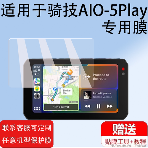 适用骑技AIO-5 Lite记录仪贴膜AIO-5Play车机智能导航XR-2/XR-3保护膜aio5lite屏幕膜AIO5摩托车诊断仪非钢化