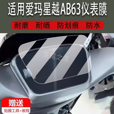 适用爱玛星越AB63电动车仪表膜ab63电摩液晶盘贴膜显示屏幕非钢化膜新款摩托保护壳套电瓶车配件灯罩防雨纸