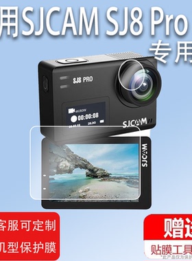 适用SJCAM SJ6相机贴膜SJ6pro/sj8pro/C100镜头膜SJ4000运动相机保护膜SJ8摩托车记录仪Plus/Air屏幕非钢化膜