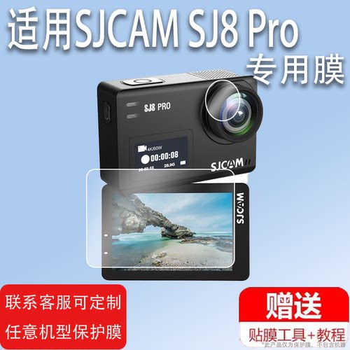 适用SJCAM SJ6相机贴膜SJ6pro/sj8pro/C100镜头膜SJ4000运动相机保护膜SJ8摩托车记录仪Plus/Air屏幕非钢化膜