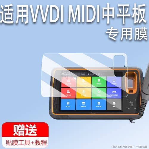适用VVDI MIDI中平板贴膜汽车诊断仪VVDI超级平板屏幕膜二合一小平板非钢化KEY TOOL MIDI贴膜高清防爆防刮