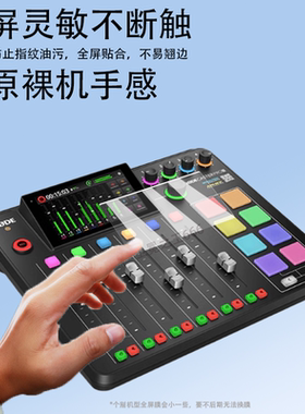 适用于罗德RODE Caster Pro II调音台贴膜CasterProII专业音频保护膜罗德2代屏幕膜二代制作直播声卡非钢化膜
