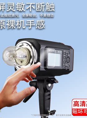适用神牛AD600 BM贴膜神牛V860II二代机顶闪光灯保护膜索尼C/N/S/O/F单反相机屏幕非钢化膜热靴摄影灯膜防刮