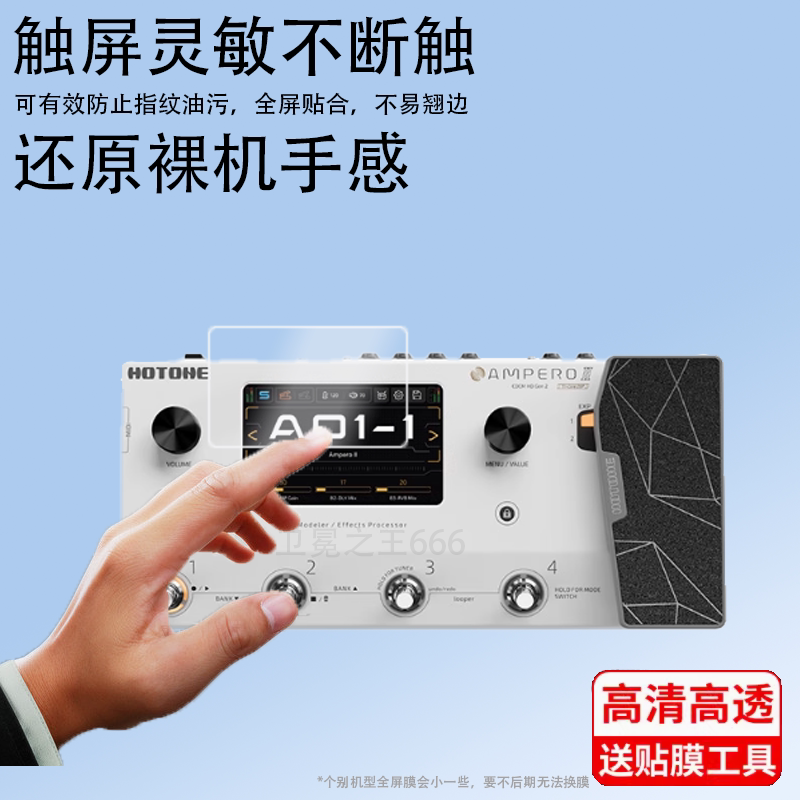 适用于HOTONE Ampero II效果器贴膜Ampero I