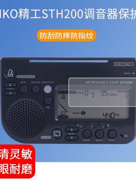 适用于SEIKO日本精工STH200调音器贴膜sth200电子节拍器屏幕防爆保护膜