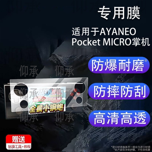 适用于AYANEO Pocket MICRO掌机贴膜AYANEO Pocket MICRO2保护膜3.5英寸游戏机MICRO2二代屏幕非钢化膜AR防刮