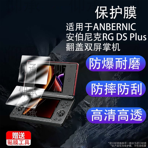 适用于ANBERNIC安伯尼克RG DS Plus翻盖双屏掌机贴膜4.3寸游戏机保护膜新款RGDSPlus屏幕膜非钢化护眼防刮AR