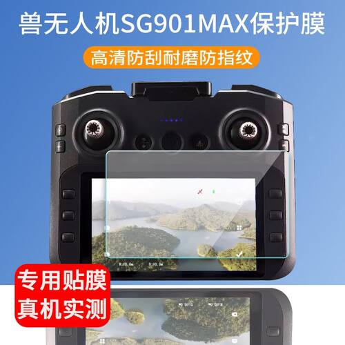 适用于兽无人机贴膜4.5英寸兽SG901MAX无人机遥控屏幕保护膜非钢化膜