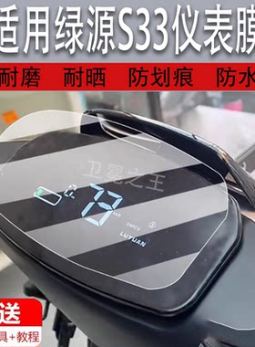 适用于绿源S33电动车仪表膜绿源S31液晶盘贴膜MS31显示屏幕非钢化膜冒险家竞速版摩托保护壳电瓶车配件灯罩水