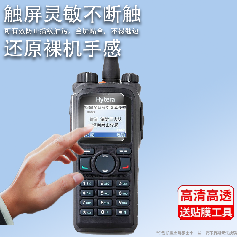 适用海能达PDC760贴膜HP780/PNC370对讲机膜PD780/PNC360保护膜PD980EX手持机屏幕膜PNC380/PNC550非钢化膜