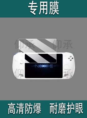 适用AYANEO NEXT II掌机贴膜9.06寸新一代探索未来全新旗舰游戏机屏幕AYANEO NEXT 2保护非钢化膜AR高清防爆