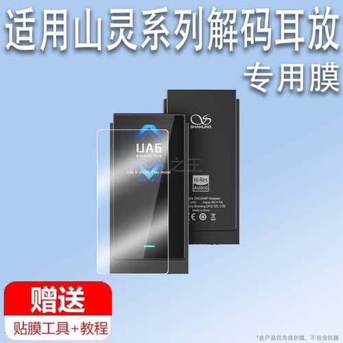适用山灵UP6解码耳放贴膜UP5/UA6播放器保护膜UA4小尾巴屏幕膜新款up6耳放一体机非钢化膜MP3高清防刮花