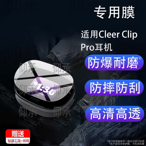 适用Cleer ClipPro耳机保护膜CleerClipPro屏幕贴膜杜比AI蓝牙耳机套壳新品Clip时尚版Pro智能充电座非钢化膜