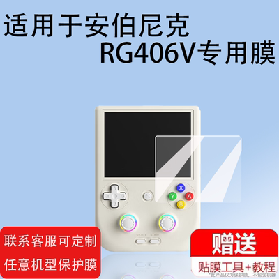 适用安伯尼克RG406V掌机钢化膜4寸保护膜复古游戏屏幕玻璃贴膜ANBERNIC新款街机防爆rg406V竖版电视掌机