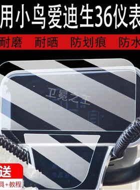 适用小鸟爱迪生36号三轮车仪表膜XN800DZK-6液晶显示屏保护膜非钢化爱迪生36号电动车码表膜脚垫配件大灯贴