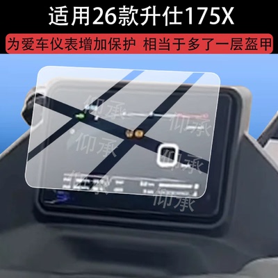 适用26款升仕175X电动车仪表钢化膜升仕175V屏幕保护膜175x新款摩托显示表盘玻璃电瓶贴膜液晶改装配件防刮