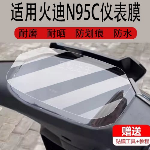 N95C电动车仪表膜保护贴膜