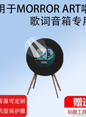 适用MORROR ART唱片歌词音箱R1贴膜T2/R1/M2保护膜MORRORART歌词唱片音响屏幕膜y1蓝牙智能液晶非钢化膜防刮