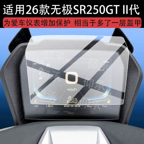 适用26款无极SR250GT II代仪表钢化膜SR250GTII代Play版屏幕保护膜II代Pro版摩托车液晶贴膜SR250GT二代玻璃