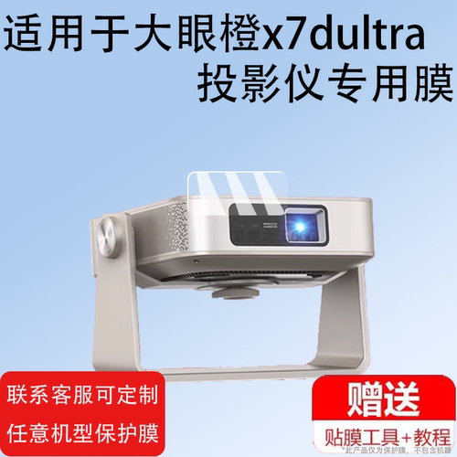 适用大眼橙x7dpro投影仪贴膜X7DUltra放映机屏幕膜H3影院墙投非钢化膜OBE大眼橙X7DPro手机投屏保护膜防刮膜