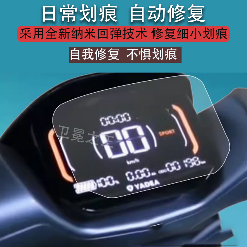 适用雅迪E660电动车仪表膜冠能闪电E660-M液晶保护贴膜运动版YD1200DT-21E显示屏非钢化膜电瓶车脚垫表盘灯纸