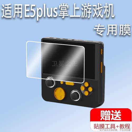 适用E5plus掌上游戏机贴膜风火小子E5plus街机屏幕保护膜非钢化膜5寸怀旧复古掌机gba大屏AR高清蓝光防刮花