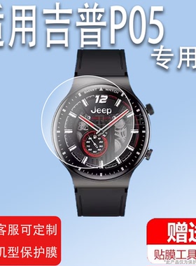 适用于吉普P05手表膜吉普SPIRIT/P07手环贴膜YP001/JeepP08智能手表JPS400103W膜jeep-P05保护膜yp001非钢化