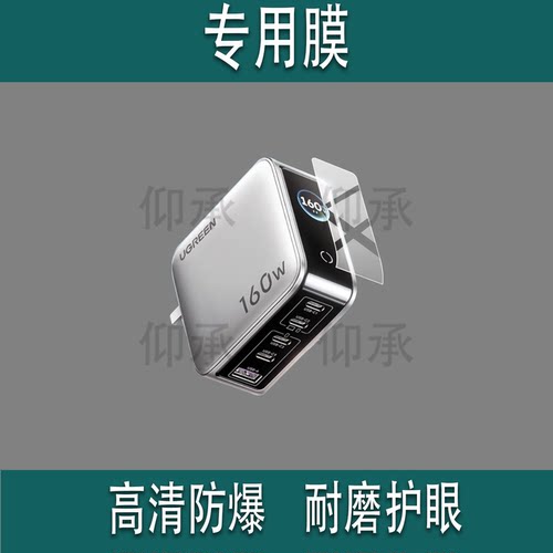 适用于绿联X774充电头贴膜160W速显充氮化镓充电器保护膜PD3.1快充头苹果适用小米华为手机插头屏幕非钢化膜