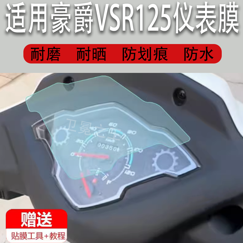 适用豪爵VSR125踏板车仪表膜HJ125T-39A摩托车液晶显示屏保护膜新款表盘贴膜电瓶车非钢化膜脚垫大灯配件贴纸